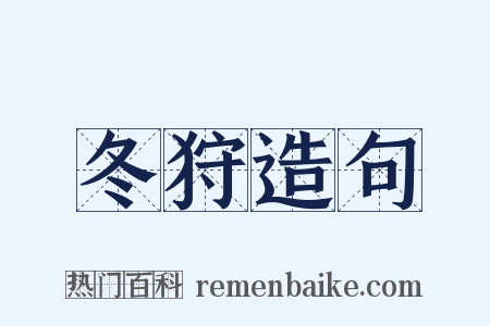 冬狩造句是什么意思的图片